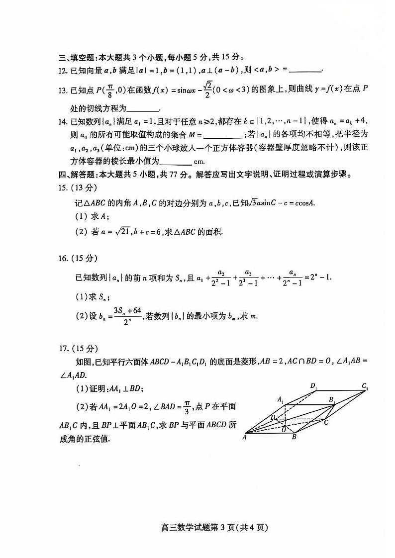 山东潍坊市2024-2025高三上学期期中数学试卷及答案第3页
