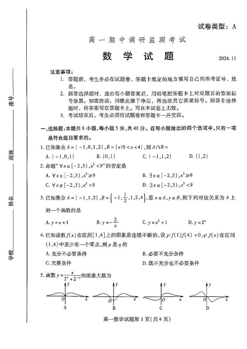 山东潍坊市2024-2025高一上学期期中数学试卷及答案第1页