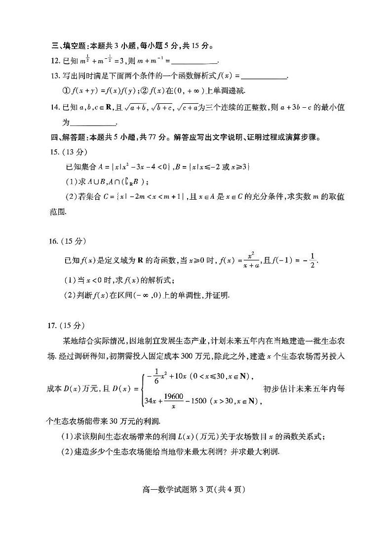 山东潍坊市2024-2025高一上学期期中数学试卷及答案第3页