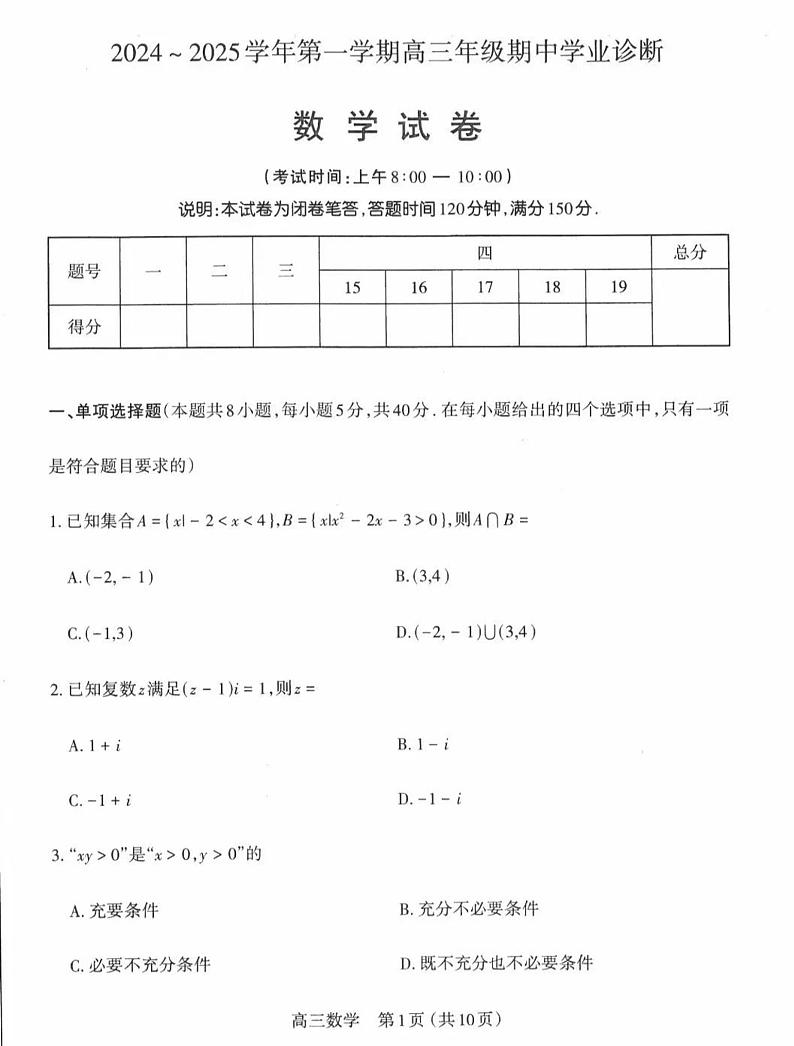山西省太原市2024-2025高三上学期期中数学试卷及答案第1页