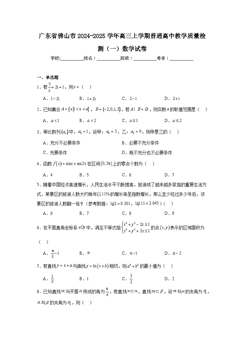 广东省佛山市2024-2025学年高三上学期普通高中教学质量检测（一）数学试卷第1页