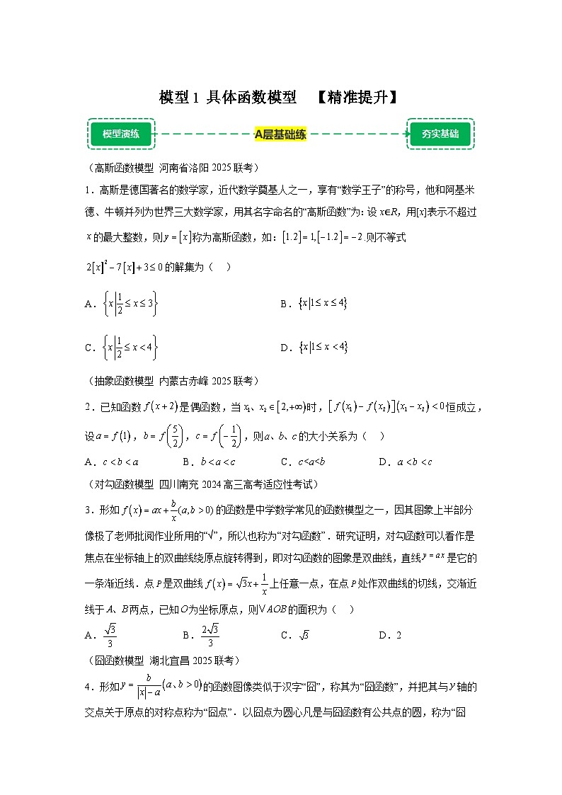 模型1具体特殊函数模型【练】-2025年高考高三数学三轮冲刺（附答案解析）新高考通用第1页