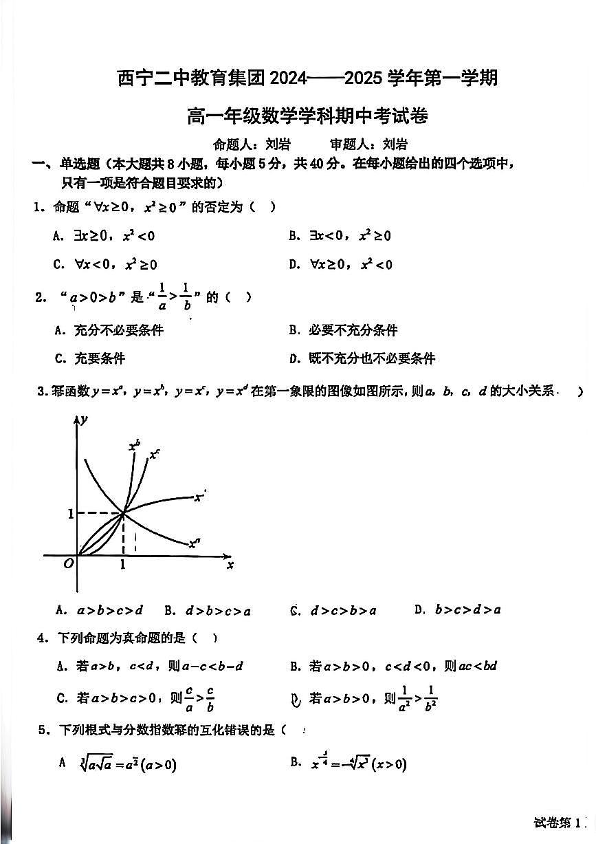 2024-2025学年西宁二中第一学期高一数学期中考试第1页