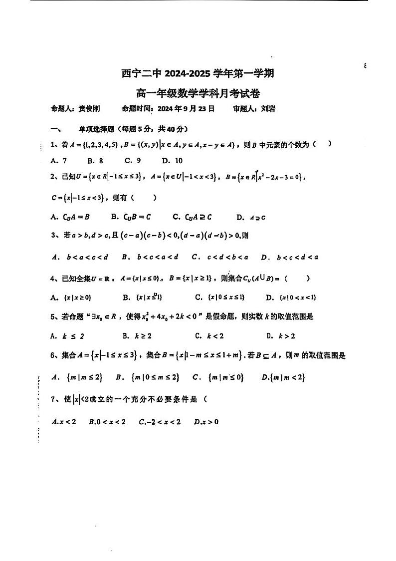 西宁二中2024-2025学年高一上学期数学月考试卷第1页