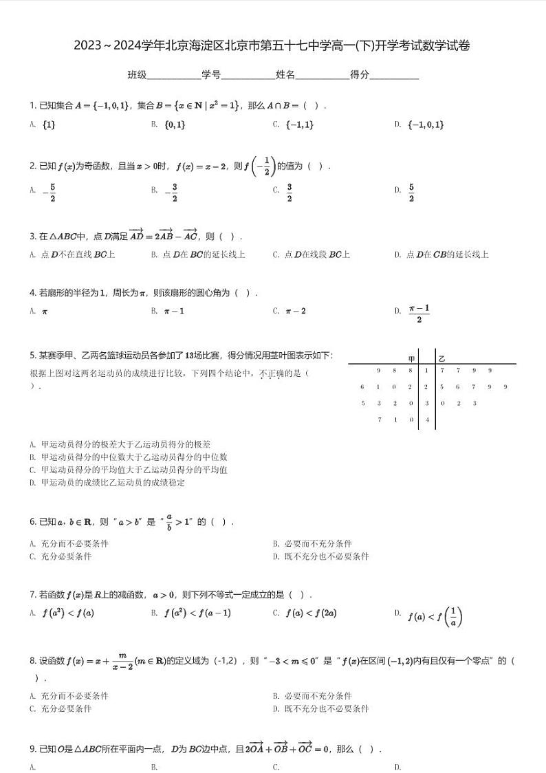 2023～2024学年北京海淀区北京市第五十七中学高一(下)开学考试数学试卷(含解析)第1页
