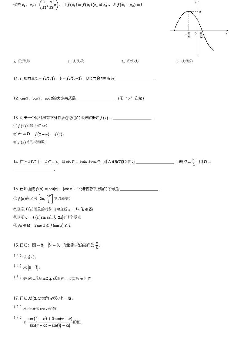 2023～2024学年北京西城区北京市铁路第二中学高一(下)期中数学试卷(含解析)第2页