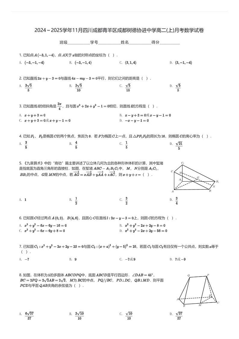 2024～2025学年11月四川成都青羊区成都树德协进中学高二(上)月考数学试卷(含解析)第1页