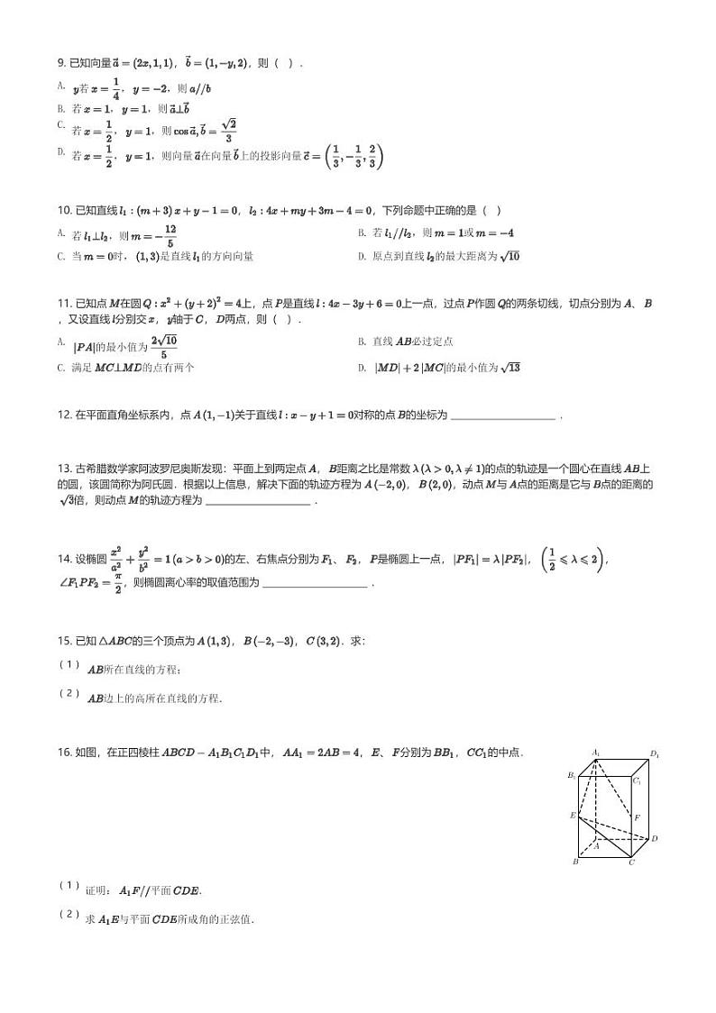 2024～2025学年11月四川成都青羊区成都树德协进中学高二(上)月考数学试卷(含解析)第2页