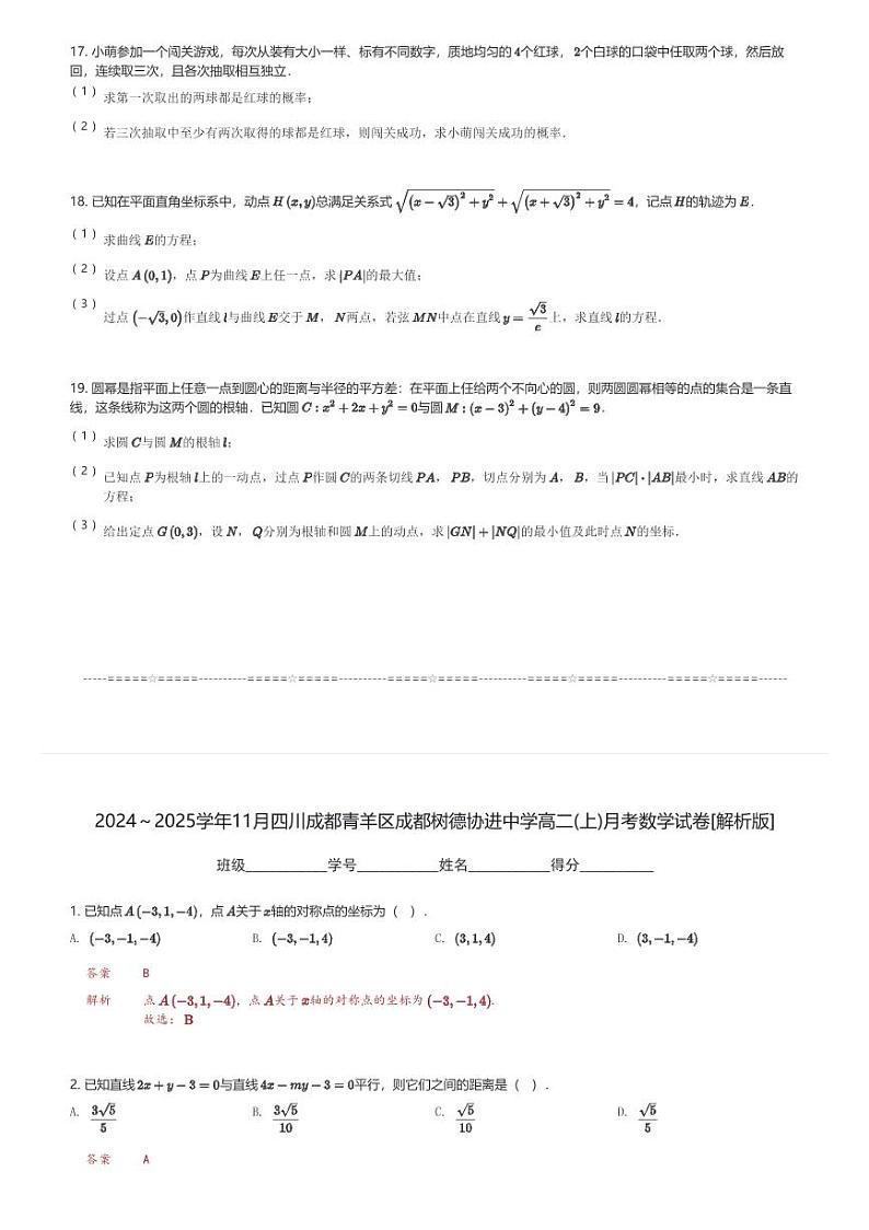 2024～2025学年11月四川成都青羊区成都树德协进中学高二(上)月考数学试卷(含解析)第3页