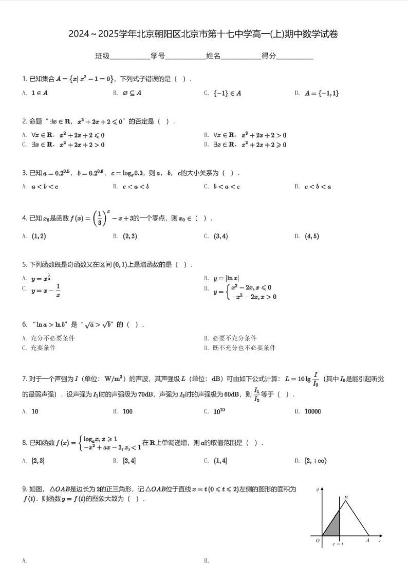 2024～2025学年北京朝阳区北京市第十七中学高一(上)期中数学试卷(含解析)第1页