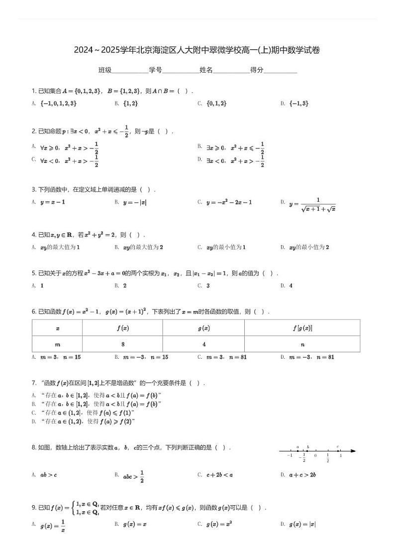 2024～2025学年北京海淀区人大附中翠微学校高一(上)期中数学试卷(含解析)第1页