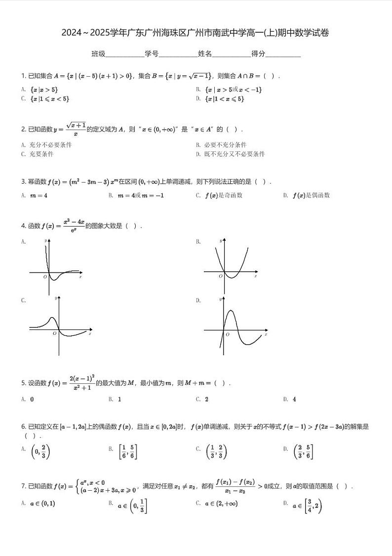 2024～2025学年广东广州海珠区广州市南武中学高一(上)期中数学试卷(含解析)第1页