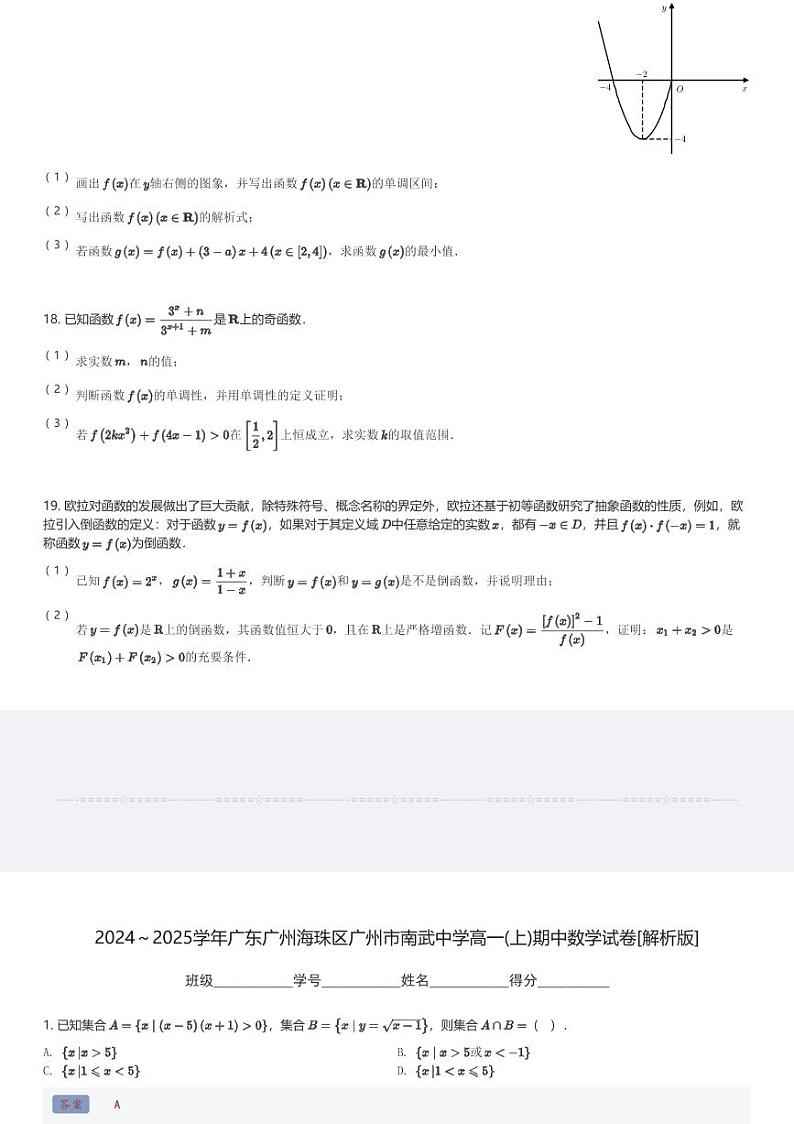 2024～2025学年广东广州海珠区广州市南武中学高一(上)期中数学试卷(含解析)第3页