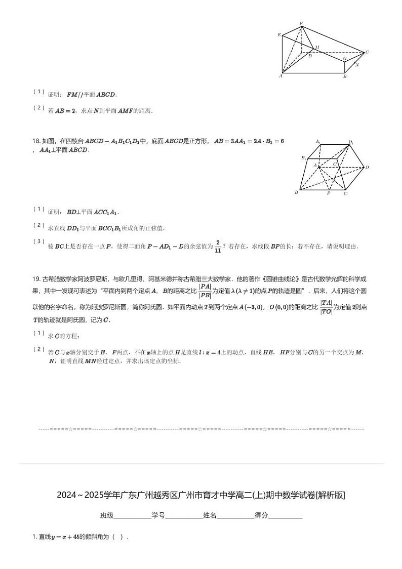 2024～2025学年广东广州越秀区广州市育才中学高二(上)期中数学试卷(含解析)第3页
