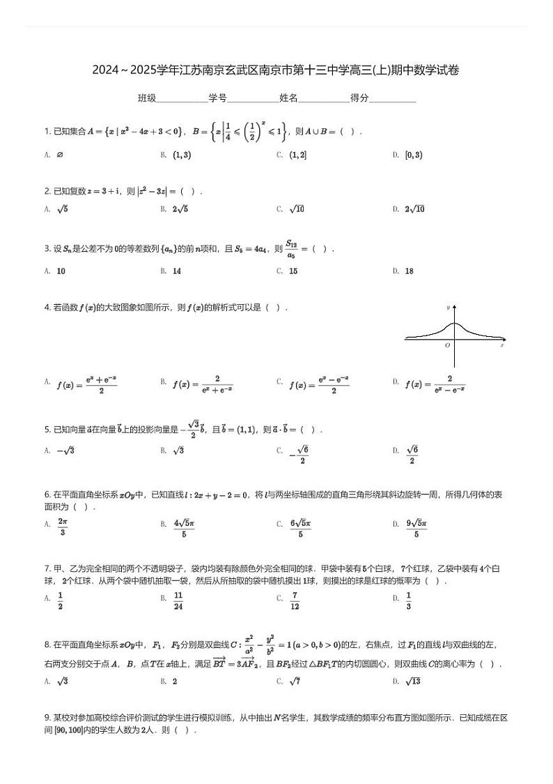 2024～2025学年江苏南京玄武区南京市第十三中学高三(上)期中数学试卷(含解析)第1页