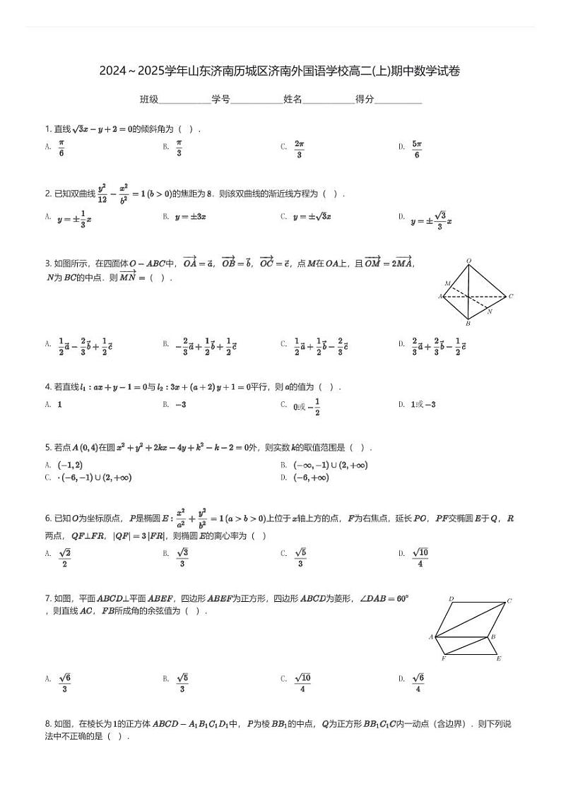 2024～2025学年山东济南历城区济南外国语学校高二(上)期中数学试卷(含解析)第1页