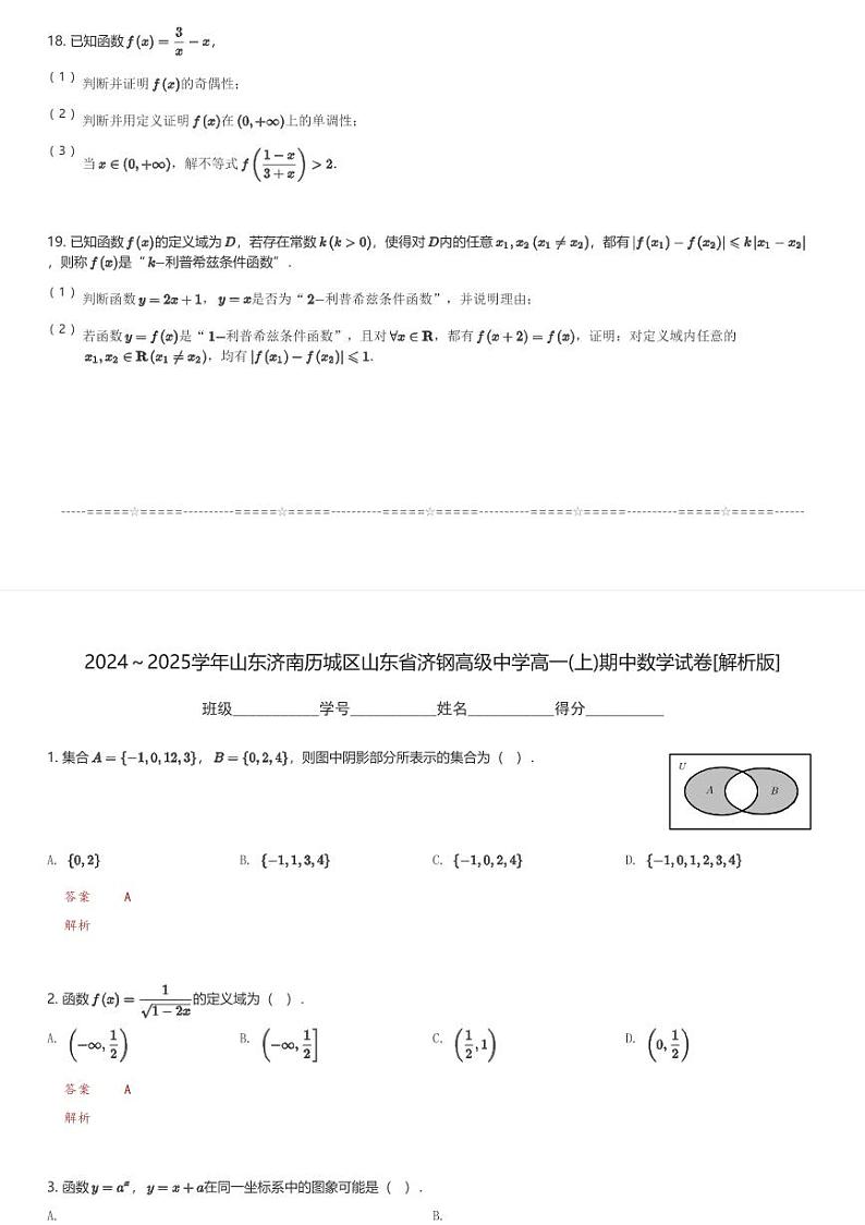 2024～2025学年山东济南历城区山东省济钢高级中学高一(上)期中数学试卷(含解析)第3页