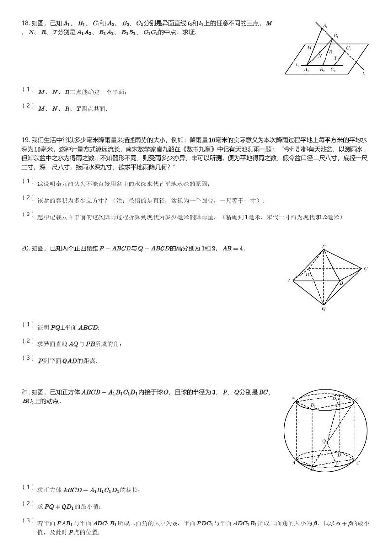 2024～2025学年上海浦东新区华中师范大学第二附属中学高二(上)期中数学试卷(含解析)第3页