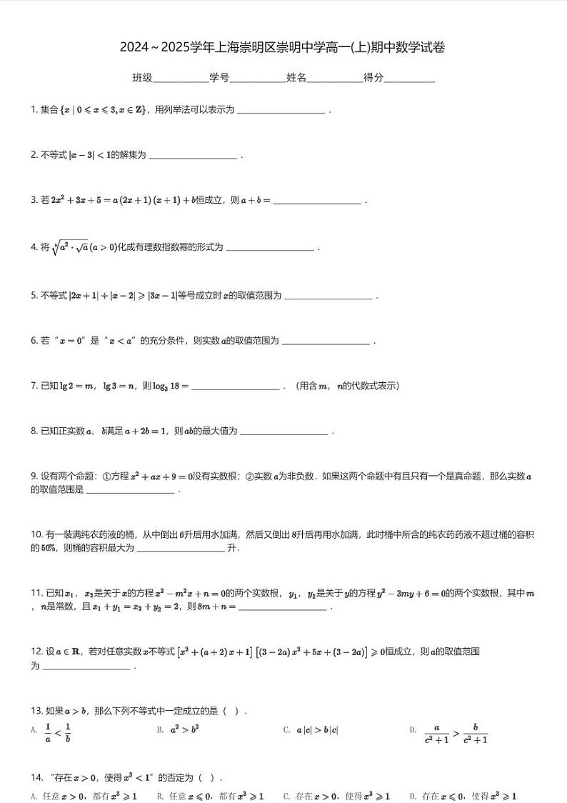 2024～2025学年上海崇明区崇明中学高一(上)期中数学试卷(含解析)第1页