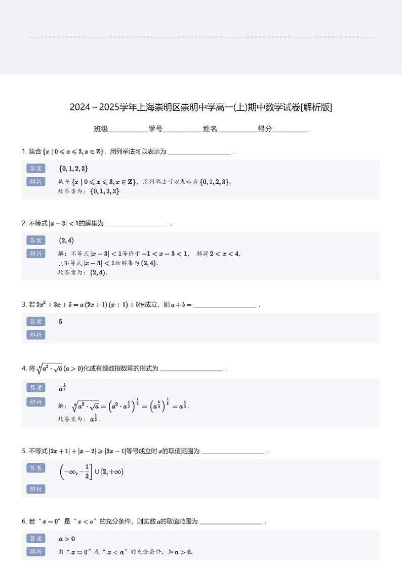 2024～2025学年上海崇明区崇明中学高一(上)期中数学试卷(含解析)第3页