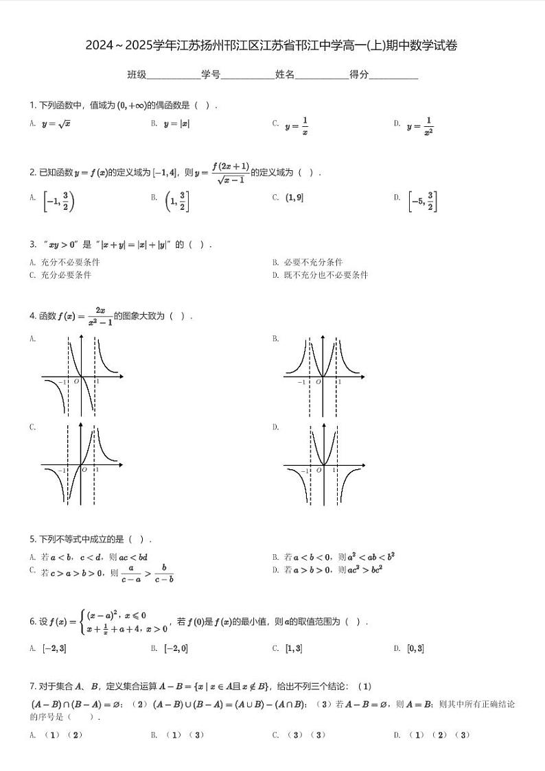 2024～2025学年江苏扬州邗江区江苏省邗江中学高一(上)期中数学试卷(含解析)第1页