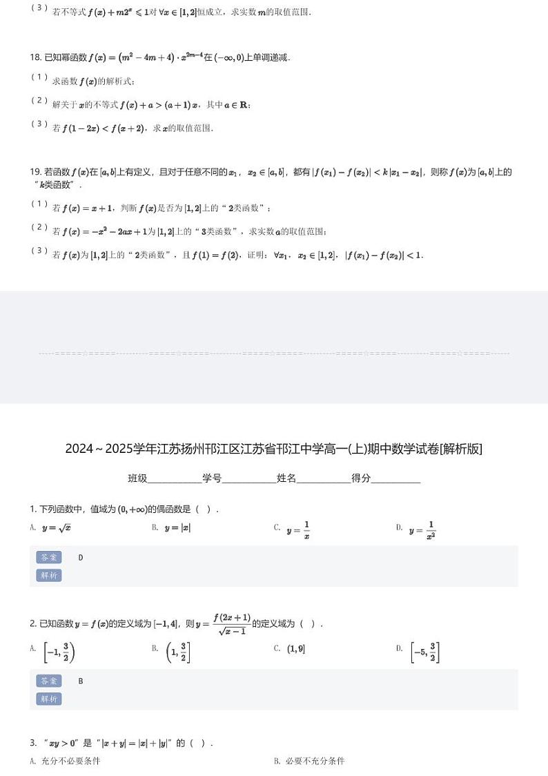 2024～2025学年江苏扬州邗江区江苏省邗江中学高一(上)期中数学试卷(含解析)第3页