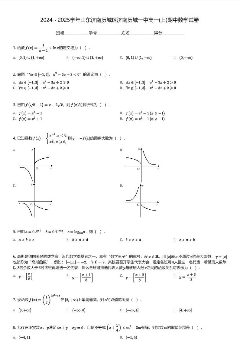 2024～2025学年山东济南历城区济南历城一中高一(上)期中数学试卷(含解析)第1页