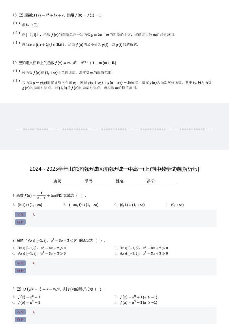 2024～2025学年山东济南历城区济南历城一中高一(上)期中数学试卷(含解析)第3页