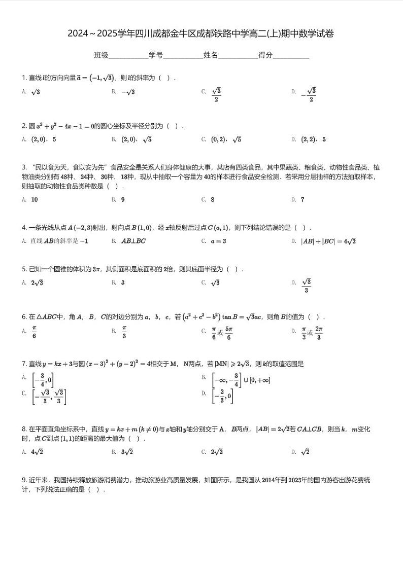 2024～2025学年四川成都金牛区成都铁路中学高二(上)期中数学试卷(含解析)第1页
