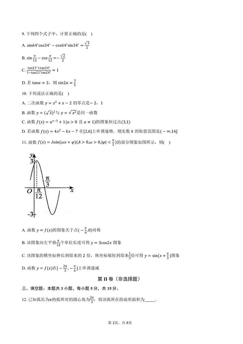2024～2025学年广西壮族自治区柳州市高一上期末考试数学试卷(含答案)第2页