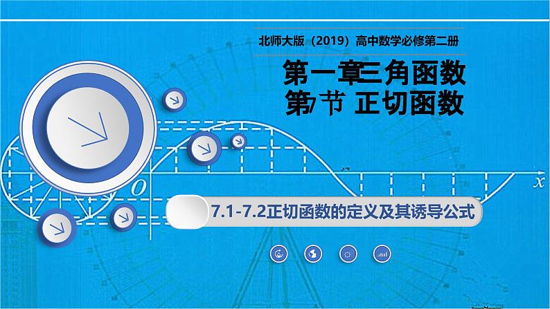 1.7.1-1.7.2正切函数的定义及其诱导公式（同步课件）-2024-2025学年高一数学（北师大版2019必修第二册）第1页