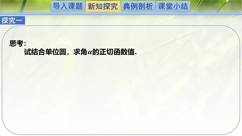 1.7.1-1.7.2正切函数的定义及其诱导公式（同步课件）-2024-2025学年高一数学（北师大版2019必修第二册）第3页