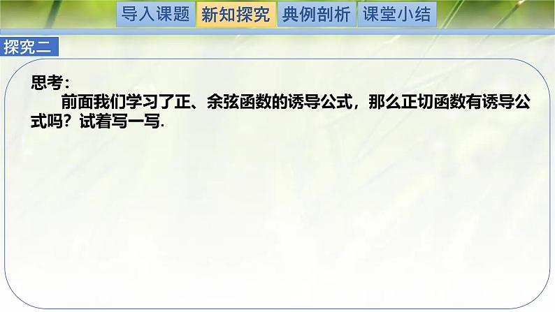 1.7.1-1.7.2正切函数的定义及其诱导公式（同步课件）-2024-2025学年高一数学（北师大版2019必修第二册）第5页