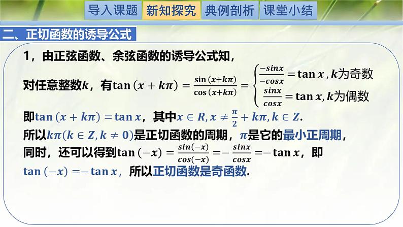 1.7.1-1.7.2正切函数的定义及其诱导公式（同步课件）-2024-2025学年高一数学（北师大版2019必修第二册）第6页