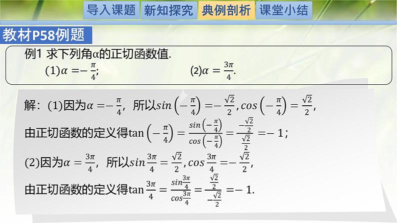 1.7.1-1.7.2正切函数的定义及其诱导公式（同步课件）-2024-2025学年高一数学（北师大版2019必修第二册）第8页