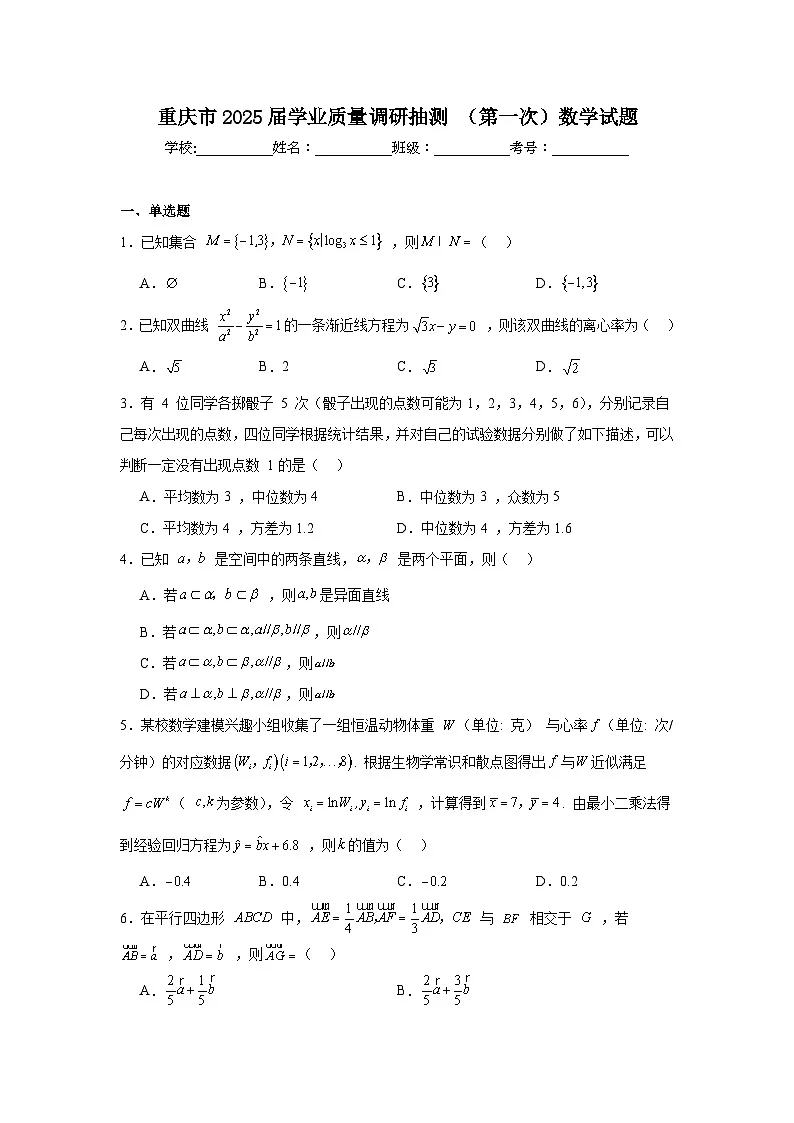 重庆市2025届高中学业质量调研抽测（第一次）数学试题第1页