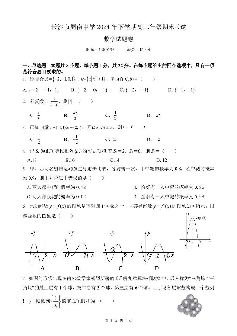 长沙市周南中学2024-2025高二下学期期末考试数学试卷第1页