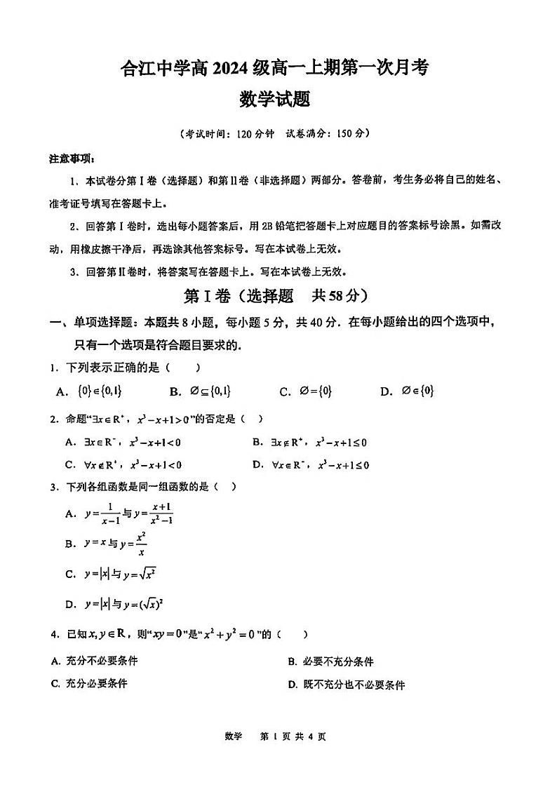 四川省泸州市合江县中学校2024-2025学年高一上学期第一次月考数学试题（原卷）第1页