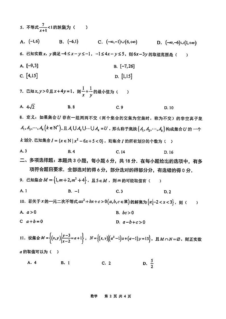 四川省泸州市合江县中学校2024-2025学年高一上学期第一次月考数学试题（原卷）第2页