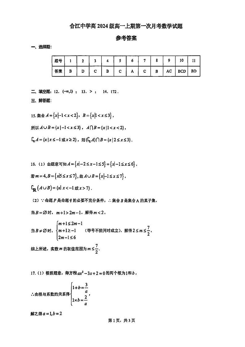 四川省泸州市合江县中学校2024-2025学年高一上学期第一次月考数学试题（答案）第1页