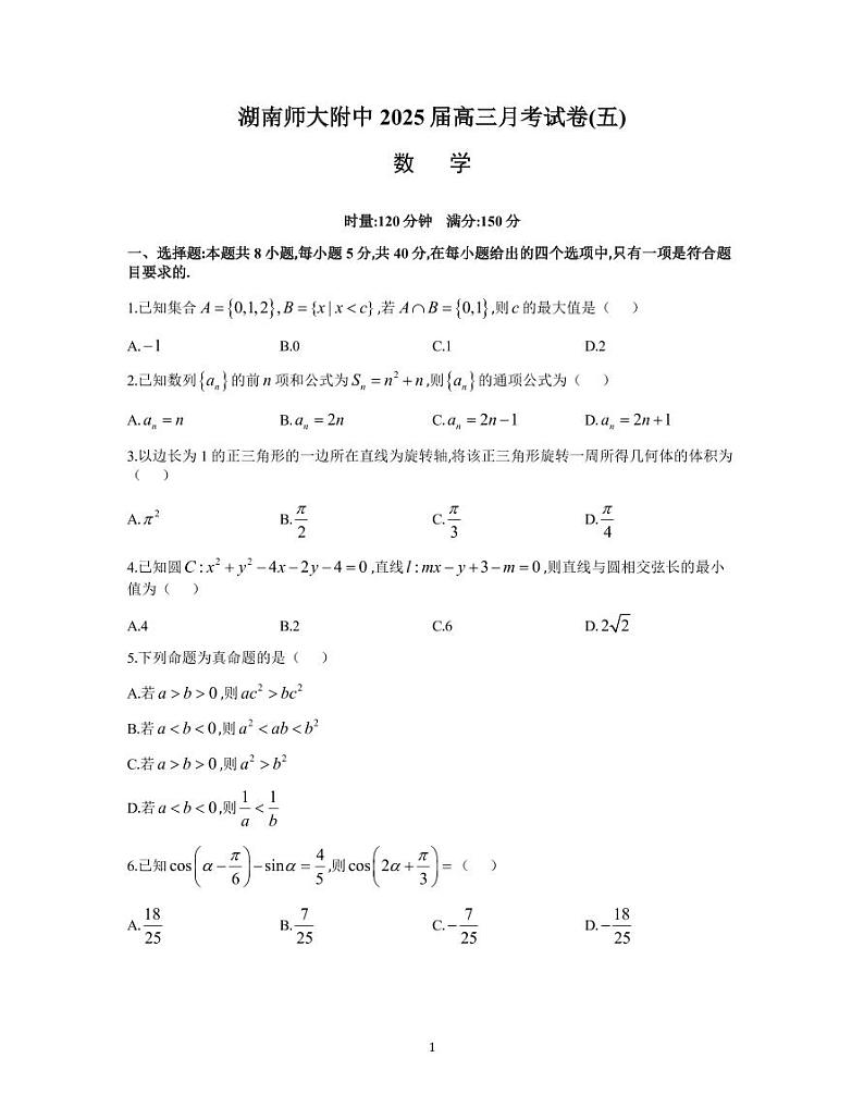 炎德英才大联考湖南师大附中2025届高三上学期月考（五）数学试卷第1页