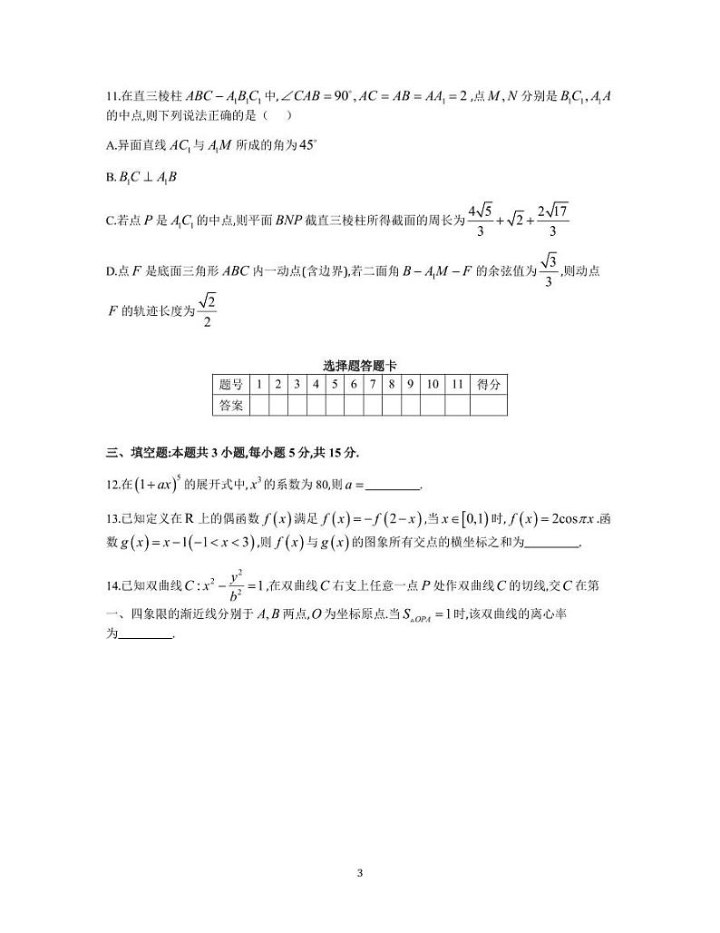 炎德英才大联考湖南师大附中2025届高三上学期月考（五）数学试卷第3页