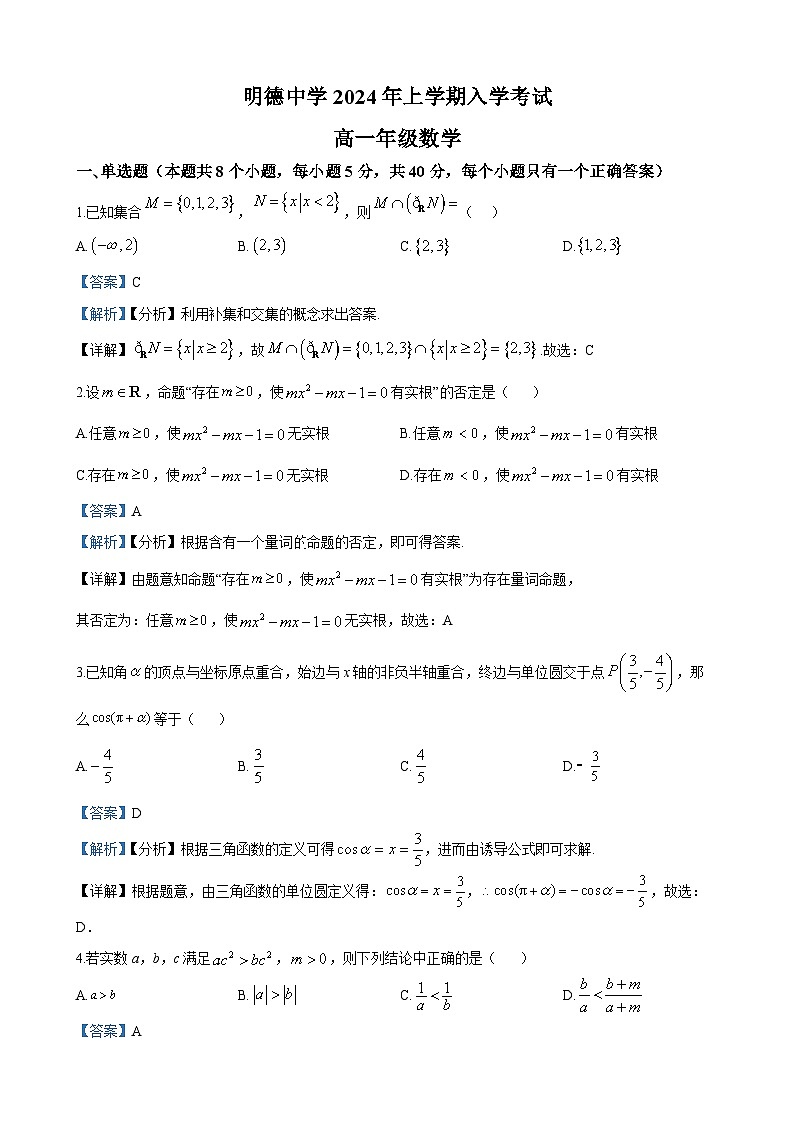 长沙市明德中学2023-2024学年高一下学期开学考试数学试卷答案第1页