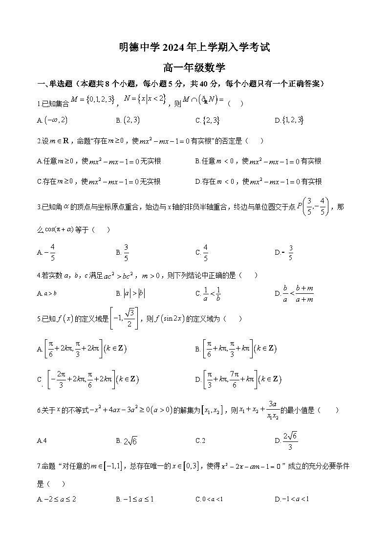 长沙市明德中学2023-2024学年高一下学期开学考试数学试卷第1页
