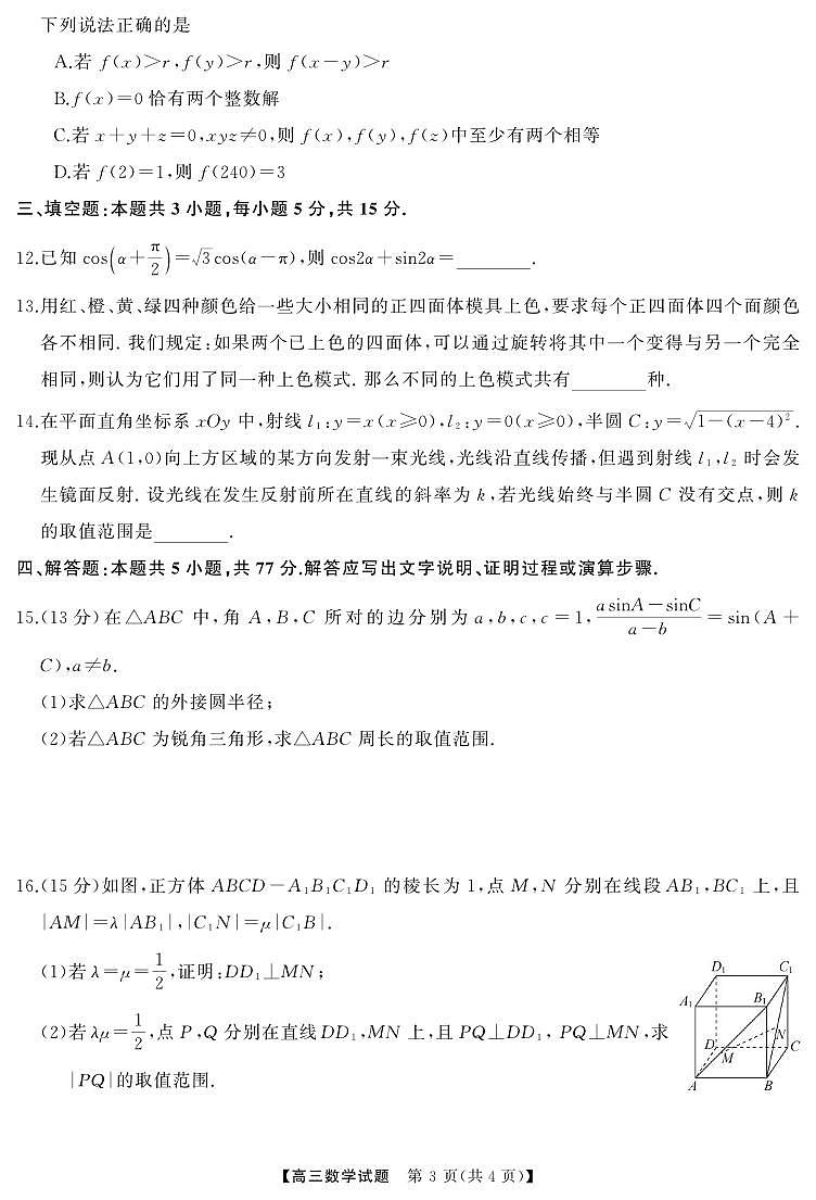 数学丨湖南省永州、衡阳、湘潭、怀化、湘西州五市2025届高三1月期末质量检测数学试卷及答案第3页