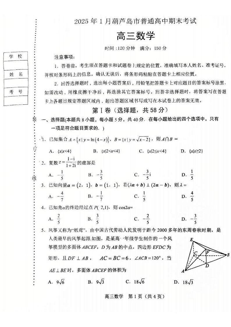数学丨辽宁省葫芦岛市2025届高三1月期末考试数学试卷及答案第1页