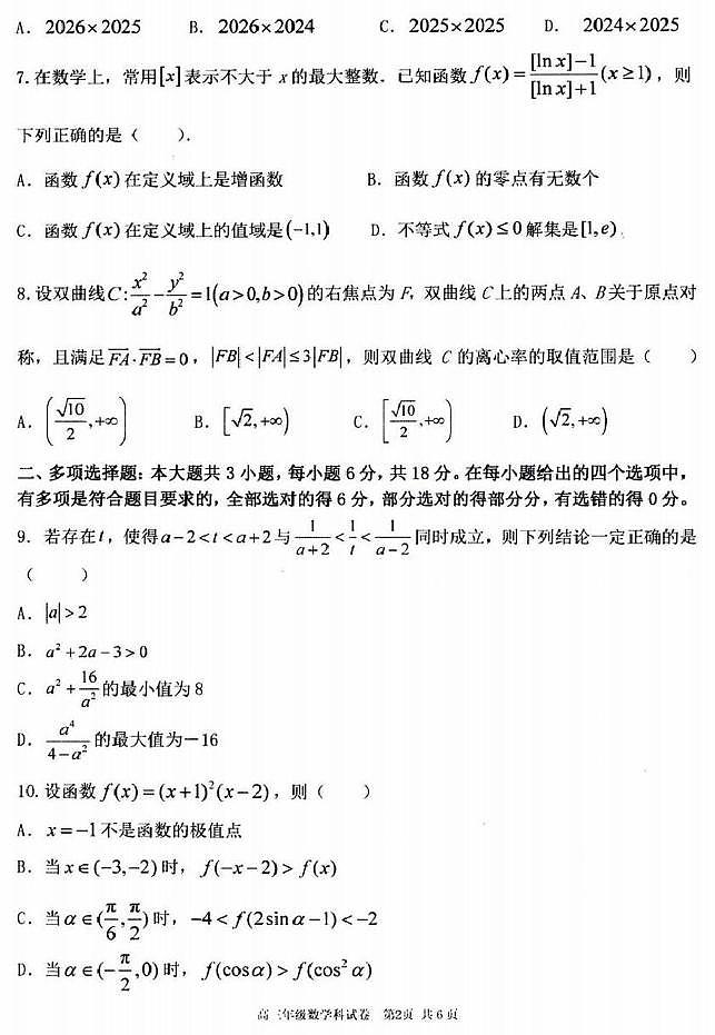数学丨辽宁省五校（东北育才中学、辽宁省实验中学、大连24中学、大连八中、鞍山一中）2025届高三1月期末考试数学试卷及答案第2页