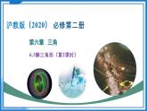 6.3.2 解三角形（第2課時(shí)）（課件）-2024-2025學(xué)年高一數(shù)學(xué)（滬教版2020必修第二冊(cè)）