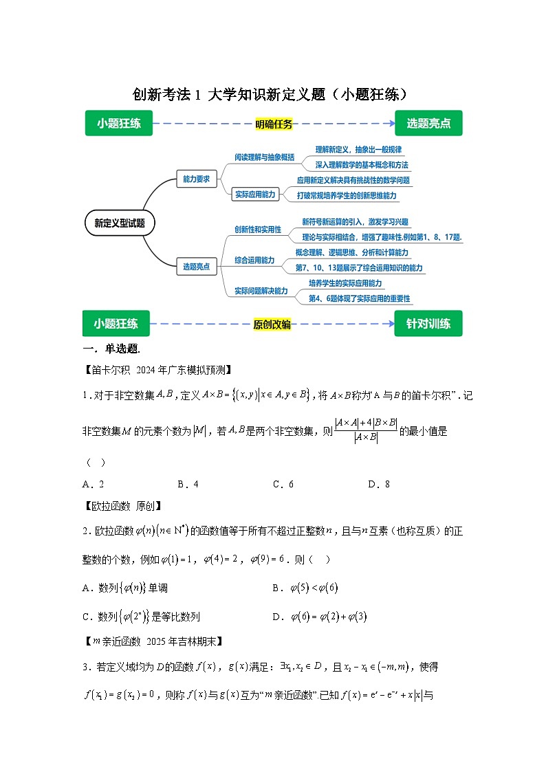 创新考法1大学知识新定义题（小题狂练）-2025年高考数学题型破局系列（附答案解析）第1页