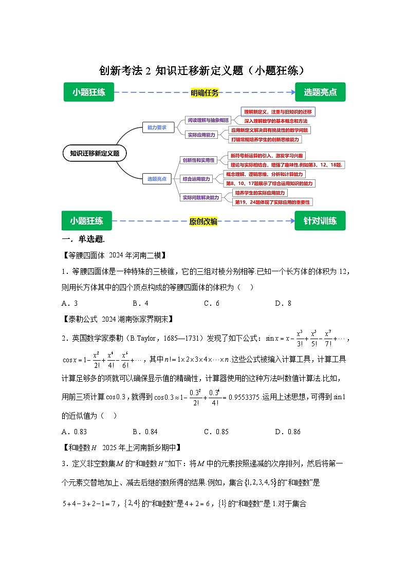 创新考法2知识迁移新定义题（小题狂练）-2025年高考数学题型破局系列（附答案解析）第1页
